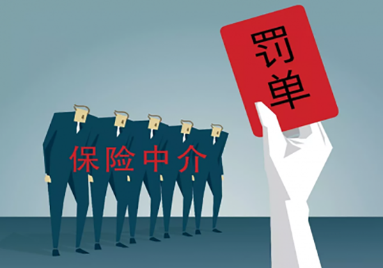 保險(xiǎn)中介機(jī)構(gòu)監(jiān)管趨嚴(yán) 永鑫、廣華等四家遭重罰，行業(yè)進(jìn)入嚴(yán)字當(dāng)頭時(shí)代